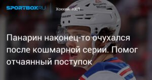 Панарин прервал серию без очков и помог «Рейнджерс» обыграть «Детройт»