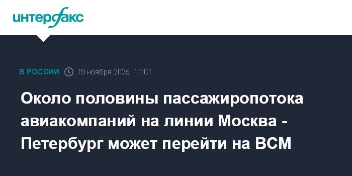 Пассажиры могут переключиться на ВСМ: прогноз для авиалинии Москва - Петербург
