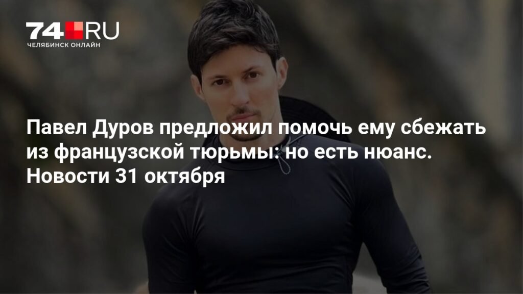 Павел Дуров предложил помочь ему сбежать из французской тюрьмы в новой игре