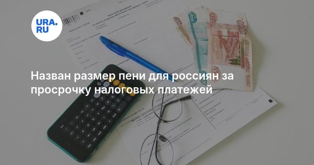 Пени за просрочку налогов в России: какой размер и как избежать
