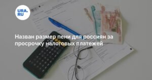 Пени за просрочку налогов в России: какой размер и как избежать