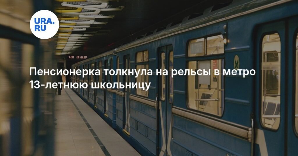 Пенсионерка толкнула школьницу на рельсы в московском метро
