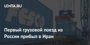 Первый грузовой поезд из России прибыл в Иран через сухой порт