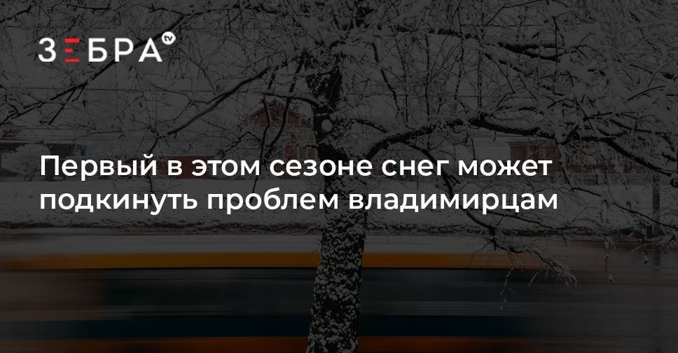 Первый снег во Владимире: ГИБДД предупреждает о гололедице и аварийности
