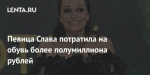 Певица Слава потратила на обувь Chanel более 500 тысяч рублей