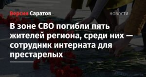 Пять жителей Саратовской области погибли в зоне СВО