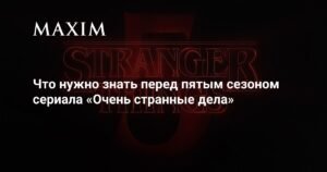 Пятый сезон «Очень странных дел»: что ожидать и ключевые моменты