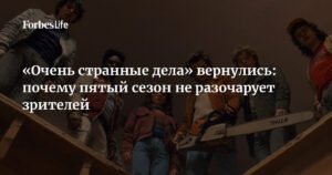 Пятый сезон «Очень странных дел»: почему он не разочарует зрителей