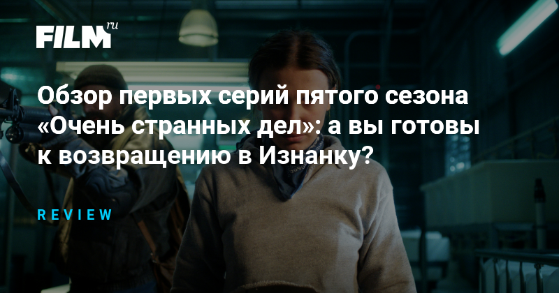 Пятый сезон «Очень странных дел»: возвращение в Изнанку