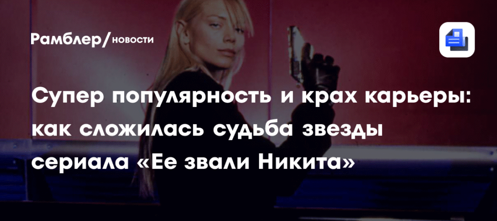 Пита Уилсон: от славы до забвения. Как сложилась судьба звезды сериала «Ее звали Никита»