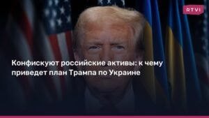 План Трампа по Украине: что будет с российскими активами