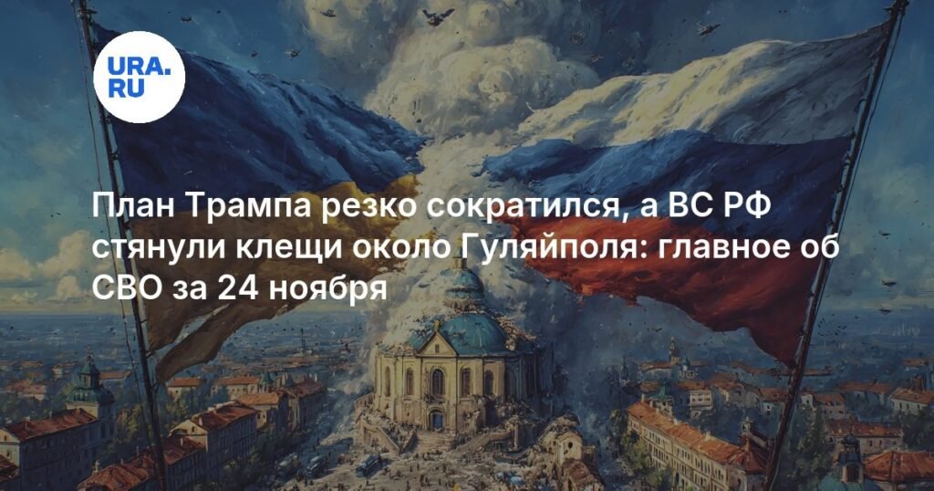 План Трампа по Украине сократился до 19 пунктов: последние новости СВО за 24 ноября