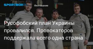 План Украины против российских фехтовальщиков провалился