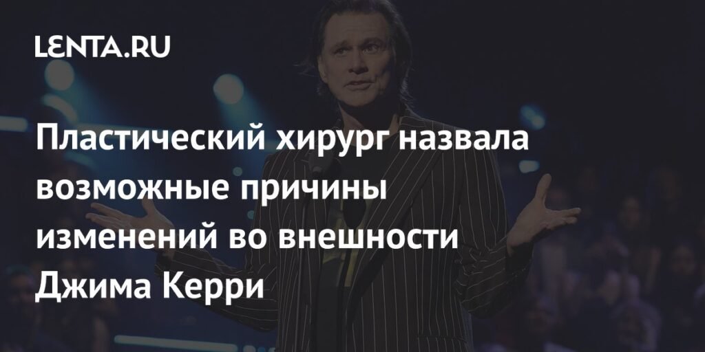 Пластический хирург раскрыла секрет изменений во внешности Джима Керри