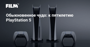 PlayStation 5: 5 лет инноваций и преодолений