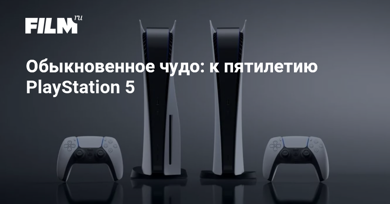 PlayStation 5: 5 лет инноваций и преодолений