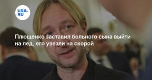 Плющенко вынудил больного сына выйти на лед