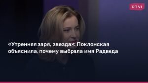 Поклонская объяснила выбор имени Радведа: «Утренняя заря, звезда»