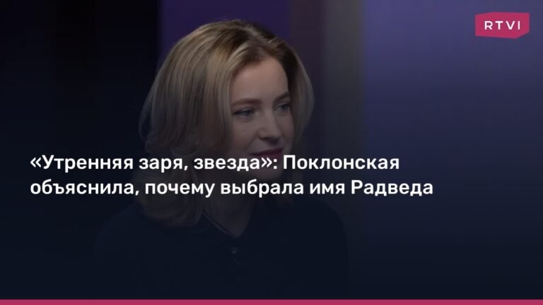 Поклонская объяснила выбор имени Радведа: «Утренняя заря, звезда»