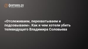 Покушение на Владимира Соловьева: отравленная пицца и планы убийства