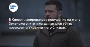 Покушение на Зеленскую: раскрыта инсценировка или реальная угроза?