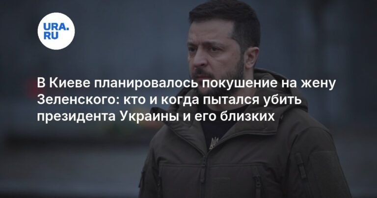 Покушение на Зеленскую: раскрыта инсценировка или реальная угроза?