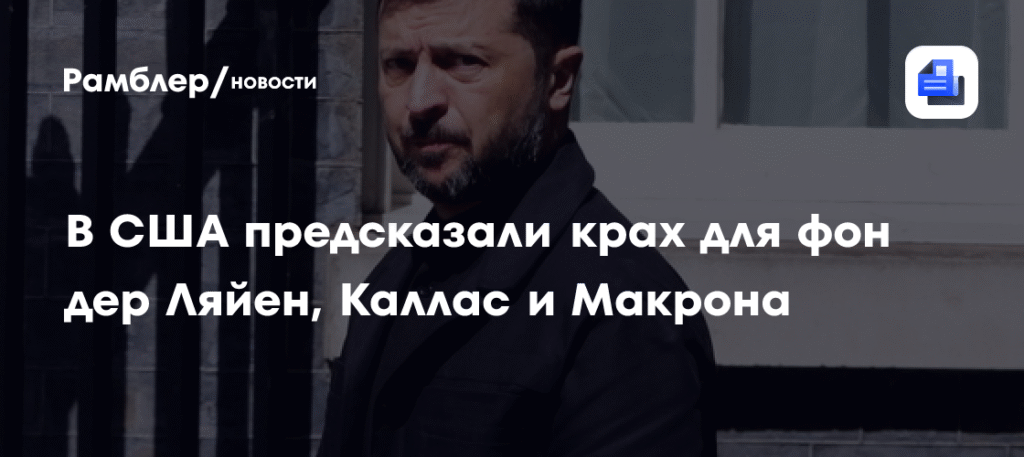 Политические перспективы европейских лидеров под угрозой