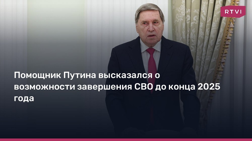 Помощник Путина: Кремль надеется завершить конфликт с Украиной до конца 2025 года