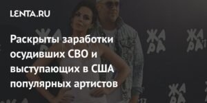 Популярные украинские артисты Потап и Настя Каменских зарабатывают в США менее $10 тысяч за концерт