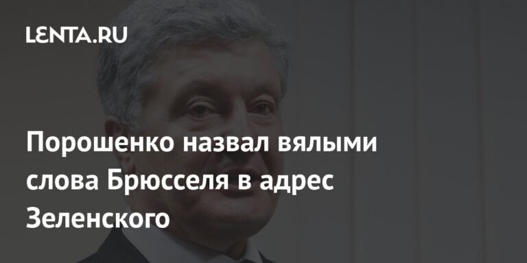 Порошенко раскритиковал пассивность ЕС в отношении Зеленского