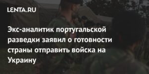 Португалия готова отправить войска на Украину при поддержке ЕС или НАТО