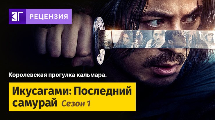 «Последний выживший самурай»: кровавый экшн-сериал в духе аниме
