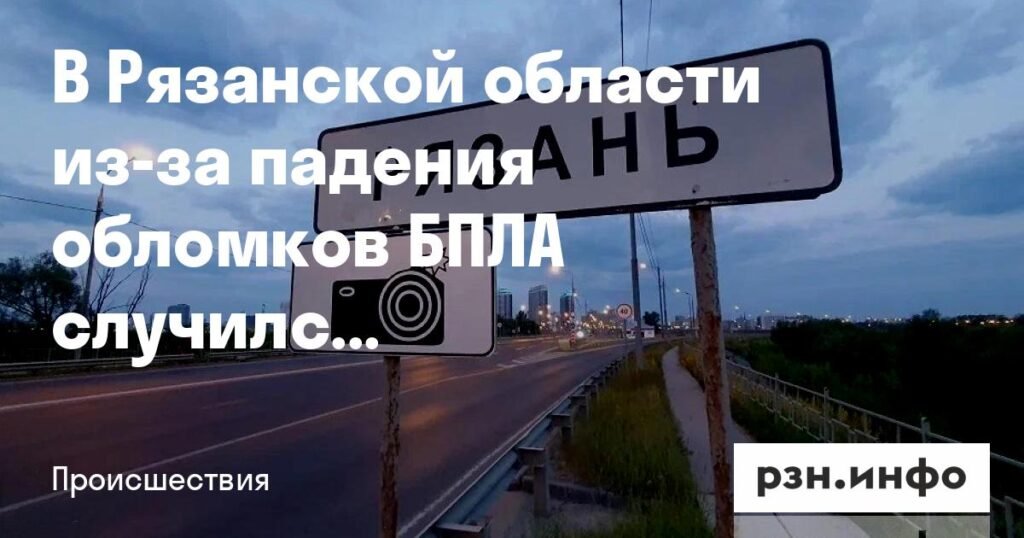 Пожар на предприятии в Рязанской области из-за падения обломков БПЛА