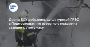 Пожар на Шатурской ГРЭС: дроны ВСУ атаковали станцию в Подмосковье