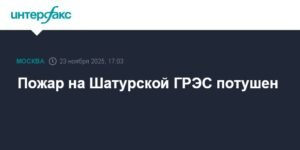 Пожар на Шатурской ГРЭС ликвидирован