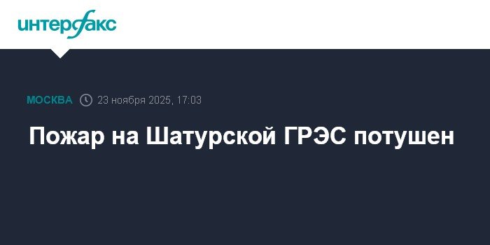 Пожар на Шатурской ГРЭС ликвидирован