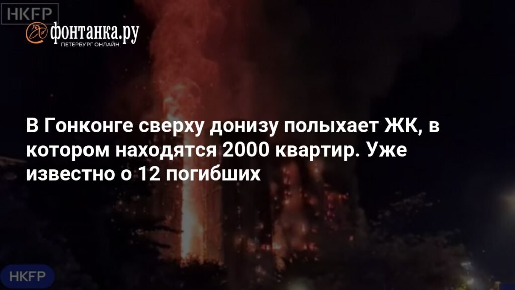 Пожар в Гонконге: в жилом комплексе Wang Fuk Court погибли 12 человек