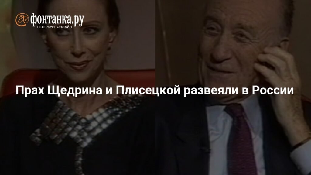 Прах Плисецкой и Щедрина развеян над Окой в России