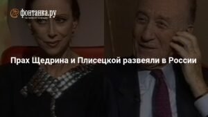 Прах Плисецкой и Щедрина развеян над Окой в России