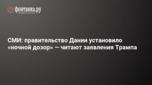 Правительство Дании учредило 'ночной дозор' из-за заявлений Трампа