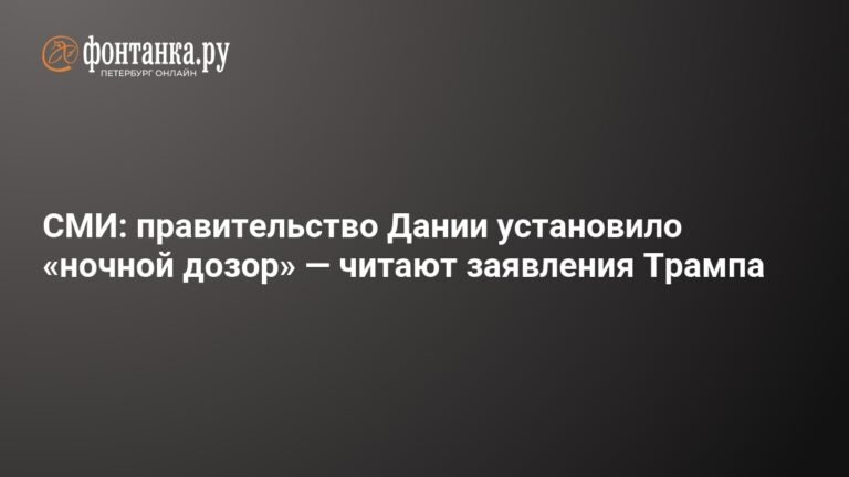 Правительство Дании учредило 'ночной дозор' из-за заявлений Трампа