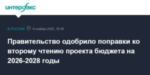 Правительство РФ одобрило поправки к бюджету на 2026-2028 годы