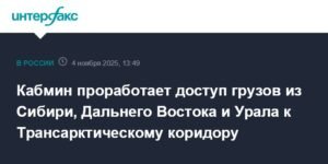 Правительство РФ проработает доступ грузов к Трансарктическому коридору