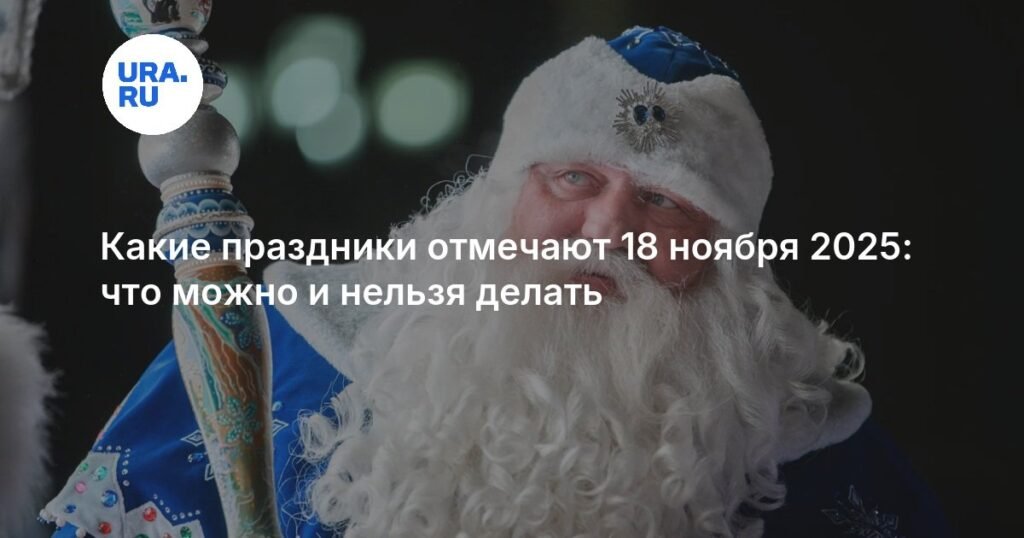 Праздники 18 ноября 2025: День рождения Деда Мороза и народные традиции