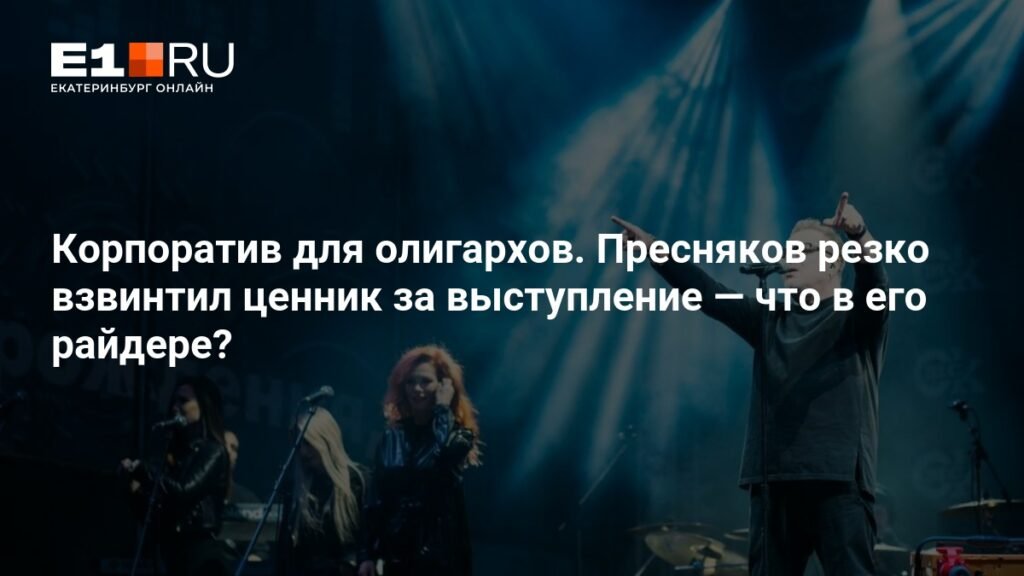 Пресняков резко поднял ценник за корпоративное выступление