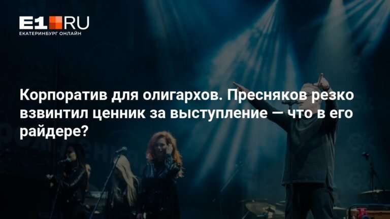 Пресняков резко поднял ценник за корпоративное выступление