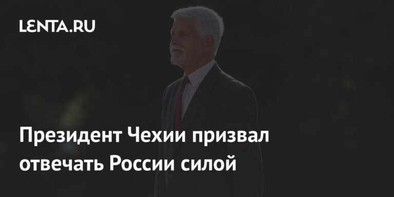 Президент Чехии: Россия должна быть остановлена силой