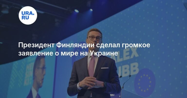 Президент Финляндии: ближайшие дни решающие для мира на Украине