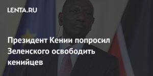 Президент Кении призвал Зеленского освободить кенийцев из плена