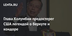 Президент Колумбии Петро предостерег США: Не пробуждайте ягуара